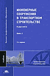 Инженерные сооружения в транспортном строительстве. В 2 книгах. Книга 1