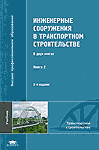 Инженерные сооружения в транспортном строительстве. В 2 книгах. Книга 2