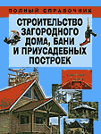 Строительство загородного дома, бани и приусадебных построек