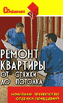 Ремонт квартиры от стяжки до потолка. Новейшие технологии отделки помещений