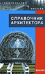 Справочник архитектора