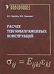 Расчет теплонапряженных конструкций