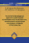 Технология возведения зданий и сооружений из монолитного железобетона, инженерного назначения и в особых условиях строительства