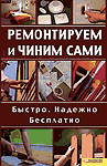 Ремонтируем и чиним сами. Быстро. Надежно. Бесплатно