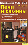 Печи и камины