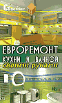 Евроремонт кухни и ванной своими руками