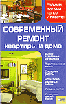 Современный ремонт квартиры и дома