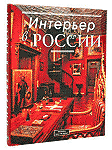 Интерьер в России. Традиции. Мода. Стиль