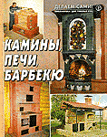 Камины, печи, барбекю