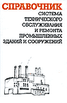 Система технического обслуживания и ремонта промышленных зданий и сооружений. Справочник