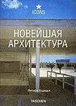 Новейшая архитектура