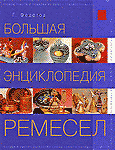 Большая энциклопедия ремесел