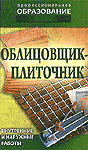 Облицовщик-плиточник